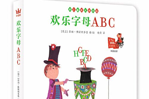 歡樂字母abc（學26個字母交26個朋友，我的歡樂字母書！）