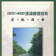 ISO 14000環境管理體系實施指南