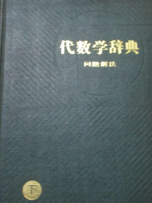 代數學辭典（問題解法）