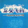 享受飛行：民航乘客必備知識手冊