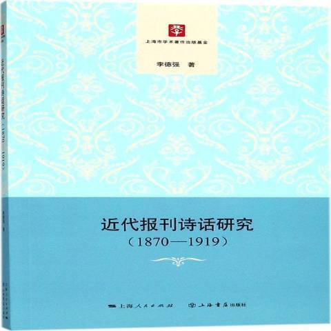 近代報刊詩話研究：1870-1919