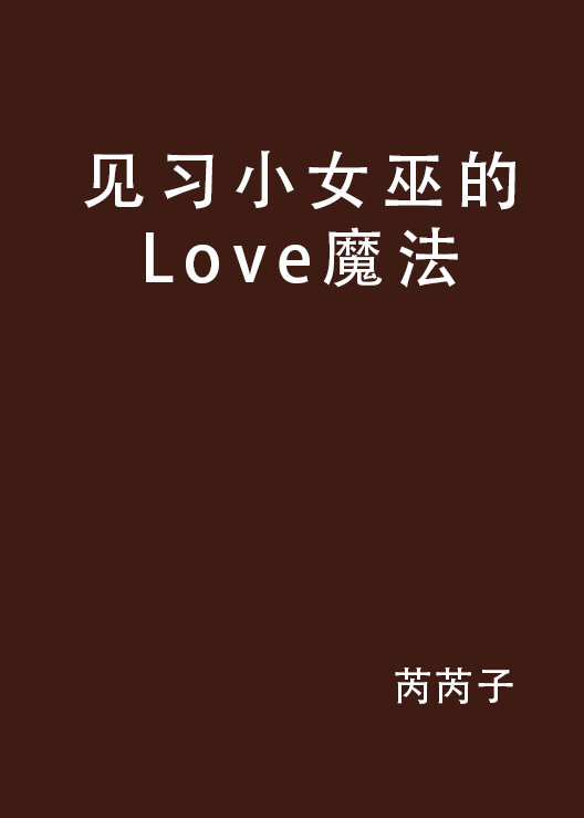 見習小女巫的Love魔法