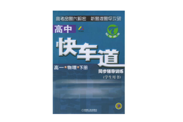 高中快車道同步輔導訓練·高一物理·下冊