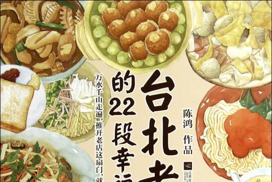 台北老店的22段幸福食光