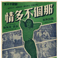 那個不多情(1956年王天林導演的電影)