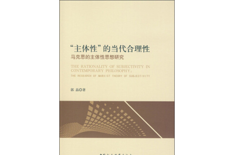 “主體性”的當代合理性：馬克思的主體性思想研究