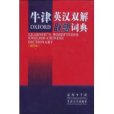 牛津英漢雙解聯想詞典(2005年Oxford University Press出版的圖書)