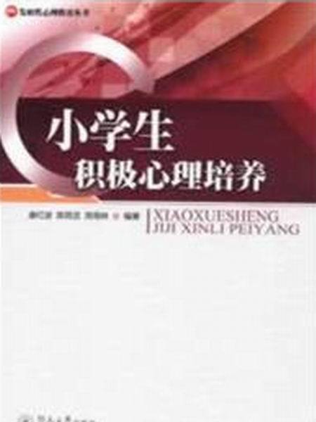 小學生積極心理培養(發展性心理教育叢書：小學生積極心理培養)