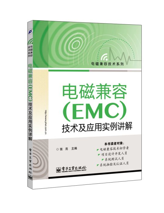 電磁兼容(EMC)技術及套用實例詳解