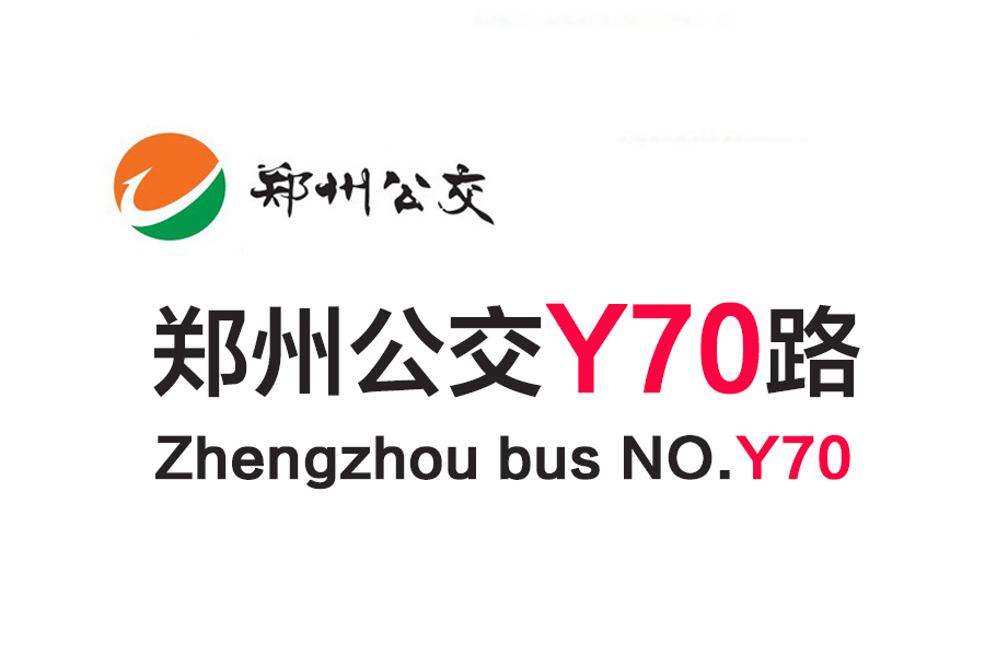 鄭州公交Y70路