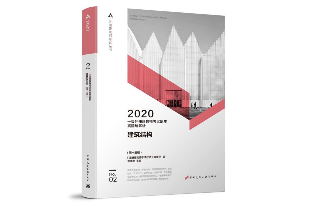 一級註冊建築師2020教材歷年真題與解析 2 建築結構