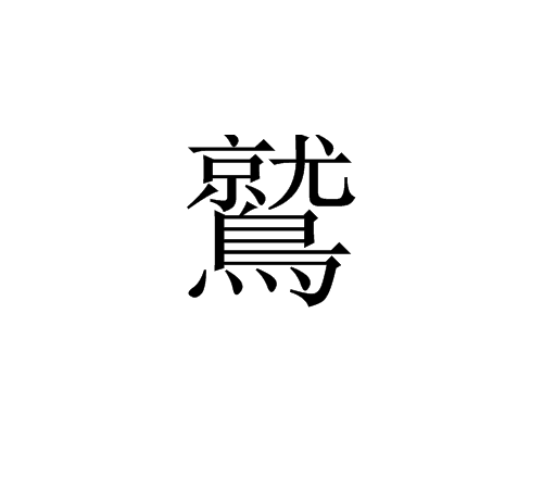 鷲