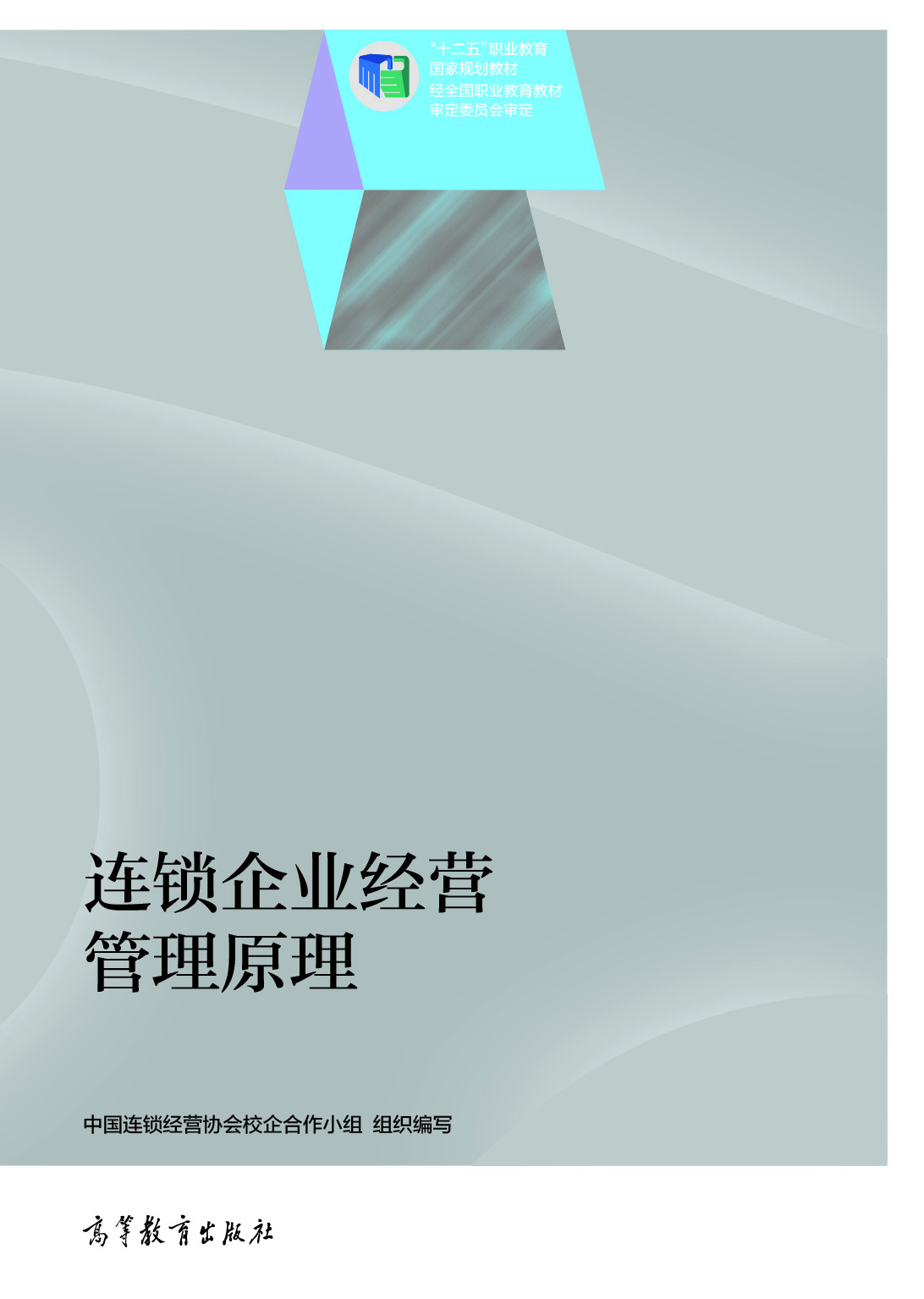 連鎖企業經營管理原理