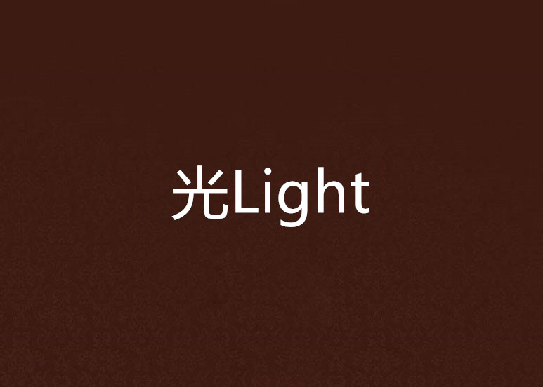 光Light