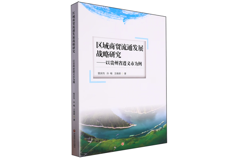 區域商貿流通發展戰略研究——以貴州省遵義市為例