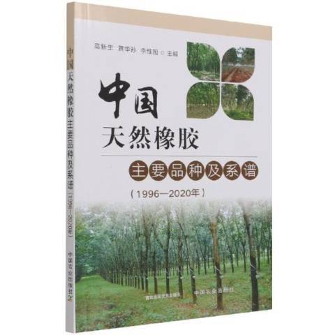 中國天然橡膠主要品種及系譜1996-2020年