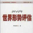 2012年世界形勢評估