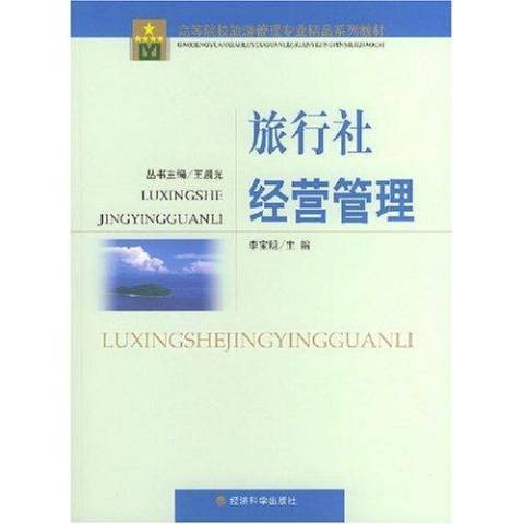 旅行社經營管理(2004年經濟科學出版社出版的圖書)