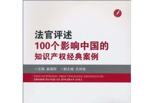 法官評述：100個影響中國的智慧財產權經典案例