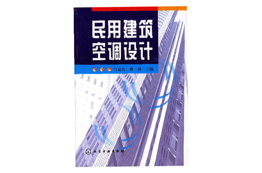 民用建築空調設計