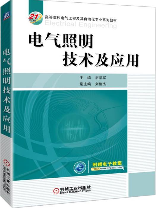 電氣照明技術及套用