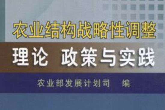 農業結構戰略性調整理論政策與實踐