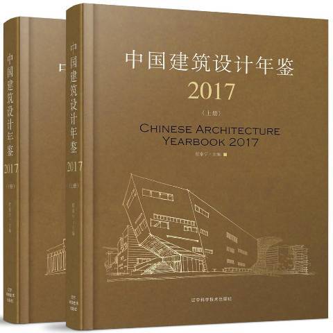 中國建築設計年鑑：2017