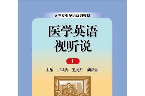 醫學英語視聽說Ⅰ