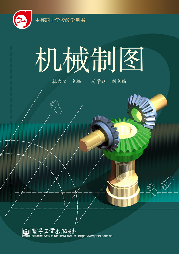 機械製圖(2009年3月電子工業出版社出版的圖書)