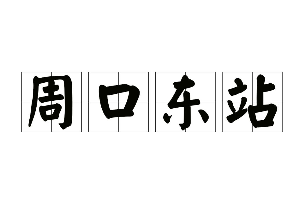 周口東站(中國河南省周口市境內的高速公路收費站)