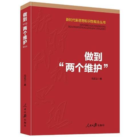 做到兩個維護