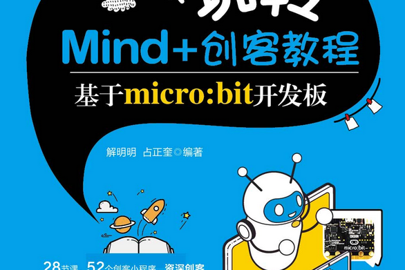 零起步玩轉Mind+創客教程——基於micro:bit開發板