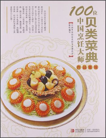 100位中國烹飪大師作品集錦（貝類菜典）