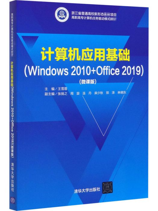 計算機套用基礎(Windows2010+Office2019)（微課版）