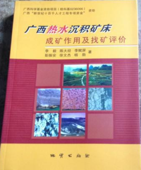 廣西熱水沉積礦床成礦作用及找礦評價