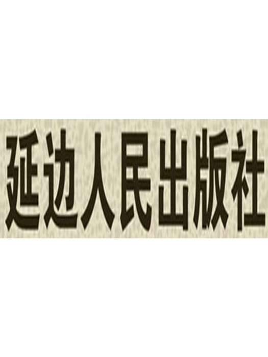 延邊人民出版社