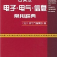 圖解日英漢電子電氣信息常用辭典