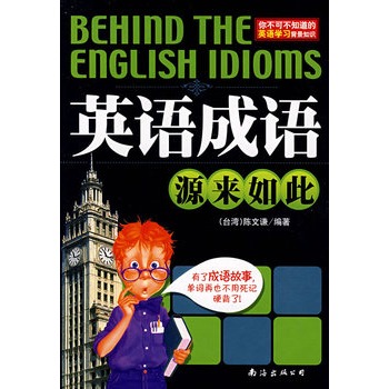 英語成語源來如此