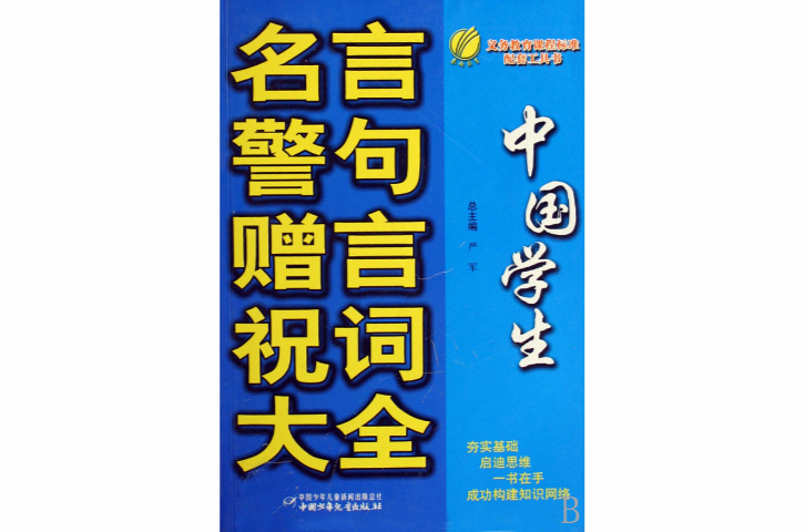 中國學生名言警句贈言祝詞大全