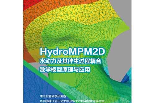 HydroMPM2D水動力及其伴生過程耦合數學模型原理與套用