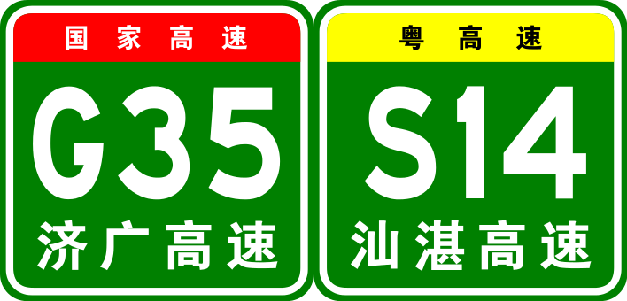 揭西—博羅高速公路編號