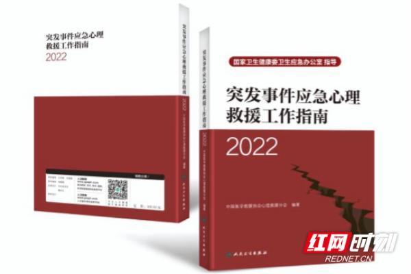 突發事件應急心理救援工作指南2022