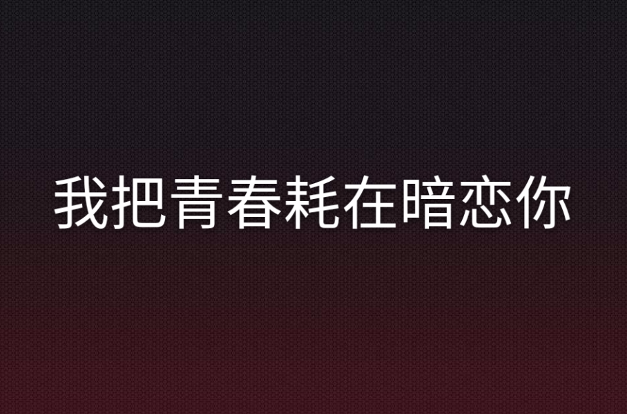 我把青春耗在暗戀你