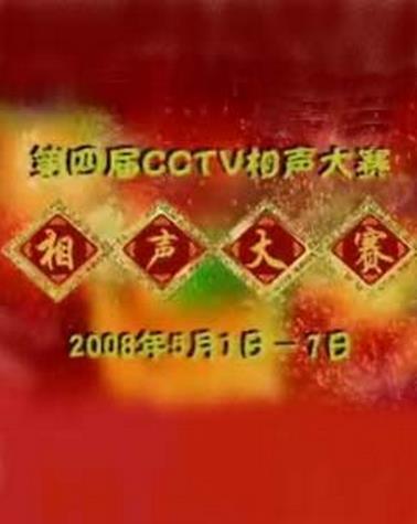 第四屆CCTV相聲大賽