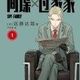 間諜×過家家(SPY×FAMILY（漫畫）)