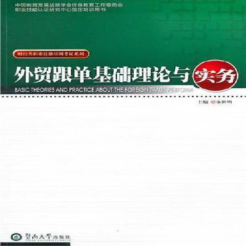 外貿跟單基礎理論與實務(2011年暨南大學出版社出版的圖書)