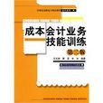 成本會計業務技能訓練