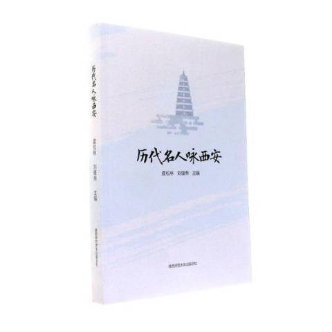 歷代名人詠西安(2017年陝西師範大學出版社出版的圖書)