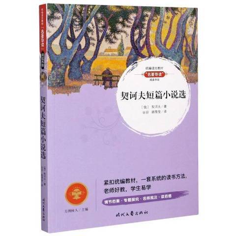 契訶夫短篇小說選(2020年時代文藝出版社出版的圖書)