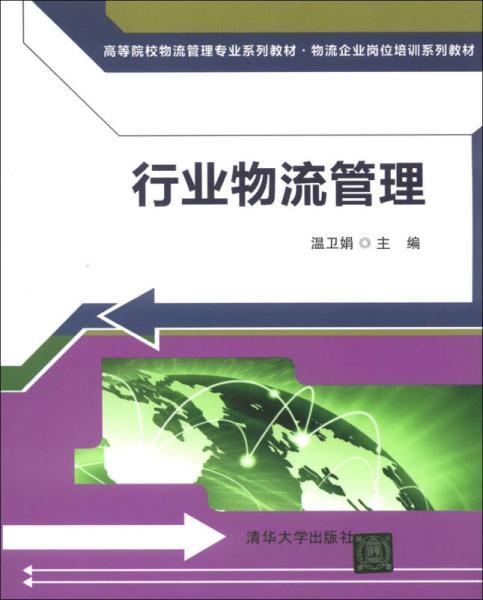 行業物流管理(清華大學出版社出版的圖書)